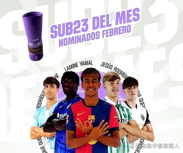 巴萨对亚马尔遭迫害不满 皇马球员却能肆意评论